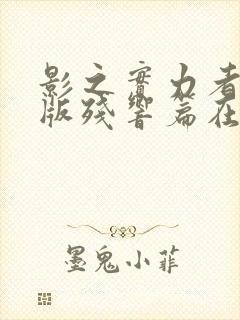 影之实力者剧场版残响篇在线观看