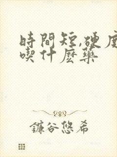 时间短,硬度差吃什麽药