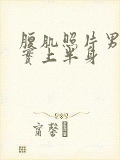 腹肌照片男生真实上半身封面