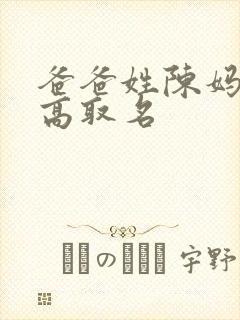 爸爸姓陈妈妈姓高取名