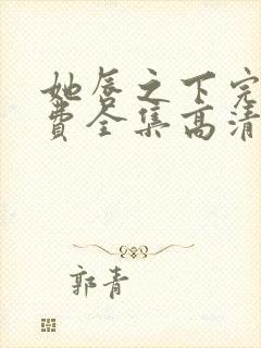 她唇之下完整免费全集高清