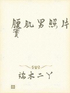 腹肌男照片 真实