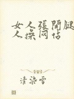 女人张开腿让男人操网站