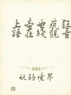 上帝也疯狂1国语在线观看完整版