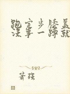 跑完步膝盖走路没事一蹲就疼封面