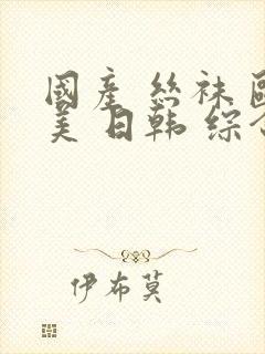 国产 丝袜 欧美 日韩 综合