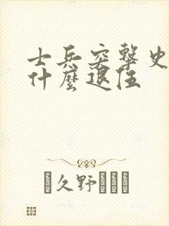 士兵突击史今为什么退伍