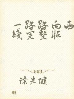 一路路向西2在线完整版