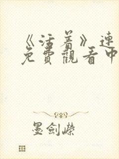 《活着》连续剧免费观看中文版全集