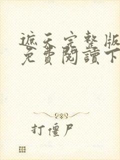 遮天完整版全文免费阅读下载