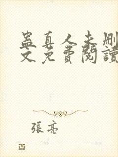 蛊真人未删减全文免费阅读