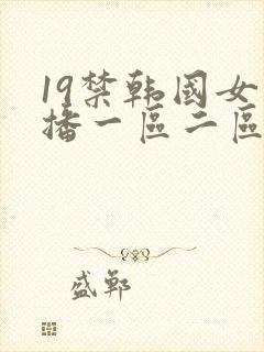19禁韩国女主播一区二区