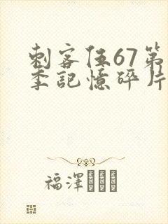 刺客伍67第五季记忆碎片免费观看