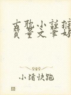 古耽小说推荐高质量文笔好