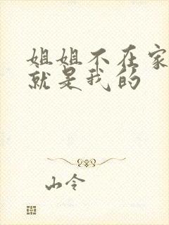 姐姐不在家姐夫就是我的封面