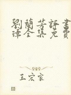 刘兰芳评书朱元璋全集免费听封面