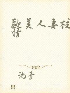 欧美人妻校园激情