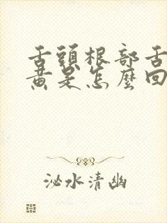 舌头根部舌苔厚黄是怎么回事