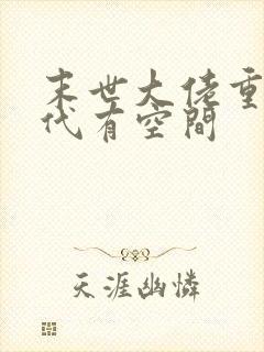 末世大佬重生年代有空间