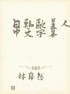 日韩欧美人妻之中文字幕