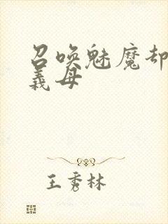 召唤魅魔却来了义母封面