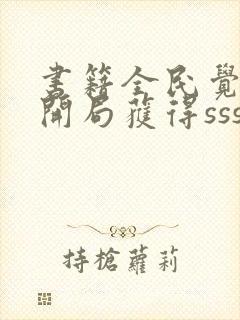 书籍全民觉醒:开局获得sss级天赋免费阅读