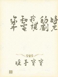 你和我的时光少年电视剧免费观看