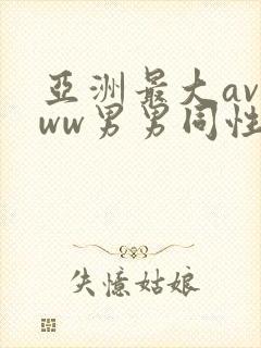 亚洲最大avwww男男同性恋