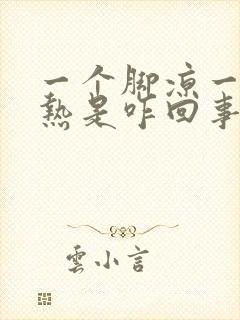 一个脚凉一个脚热是咋回事