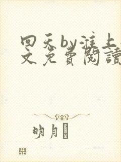 回天by淮上全文免费阅读笔趣阁