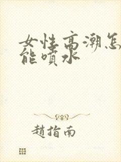 女性高潮怎样才能喷水