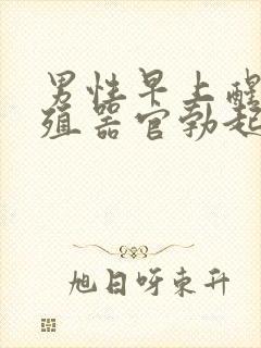 男性早上醒来生殖器官勃起是好还是坏