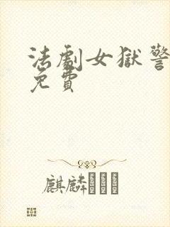 法剧女狱警监狱免费