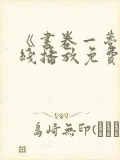 《书卷一梦》在线播放免费观看全集