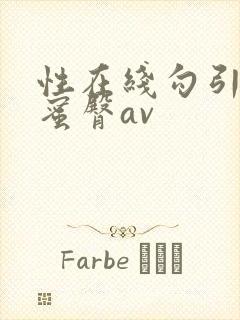 性在线勾引户外蜜臀av