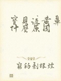 宝贝流黄鼻涕是什么原因