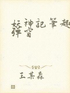 妖神记笔趣阁无弹窗