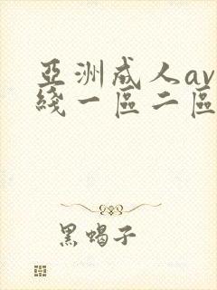 亚洲成人av在线一区二区