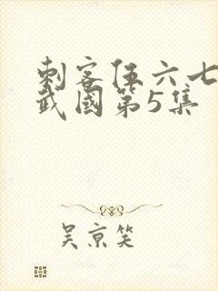 刺客伍六七之玄武国第5集