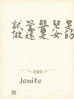 试管婴儿是男的做还是女的做