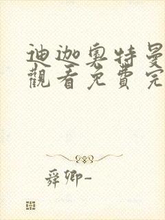 迪迦奥特曼在线观看免费完整版国语