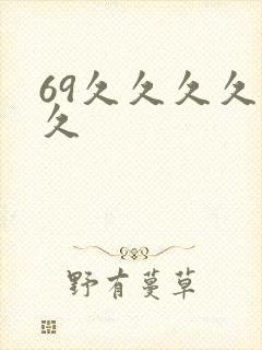 69久久久久久久