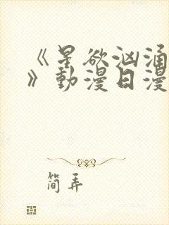 《星欲汹涌澎湃》动漫日漫免费观看