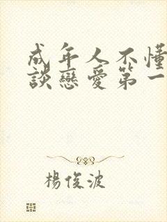 成年人不懂如何谈恋爱第一季