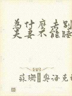 为什么去别人家夫妻不能睡一张床