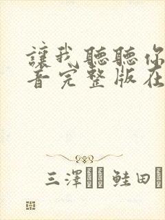 让我听听你的声音完整版在线播放