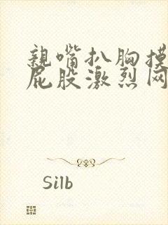 亲嘴扒胸摸腿揉屁股激烈网站
