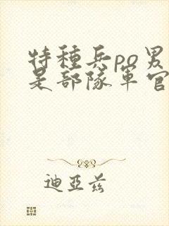 特种兵po男主是部队军官的