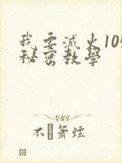 我要灭火105秘密教学