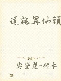 道诡异仙头陀渊